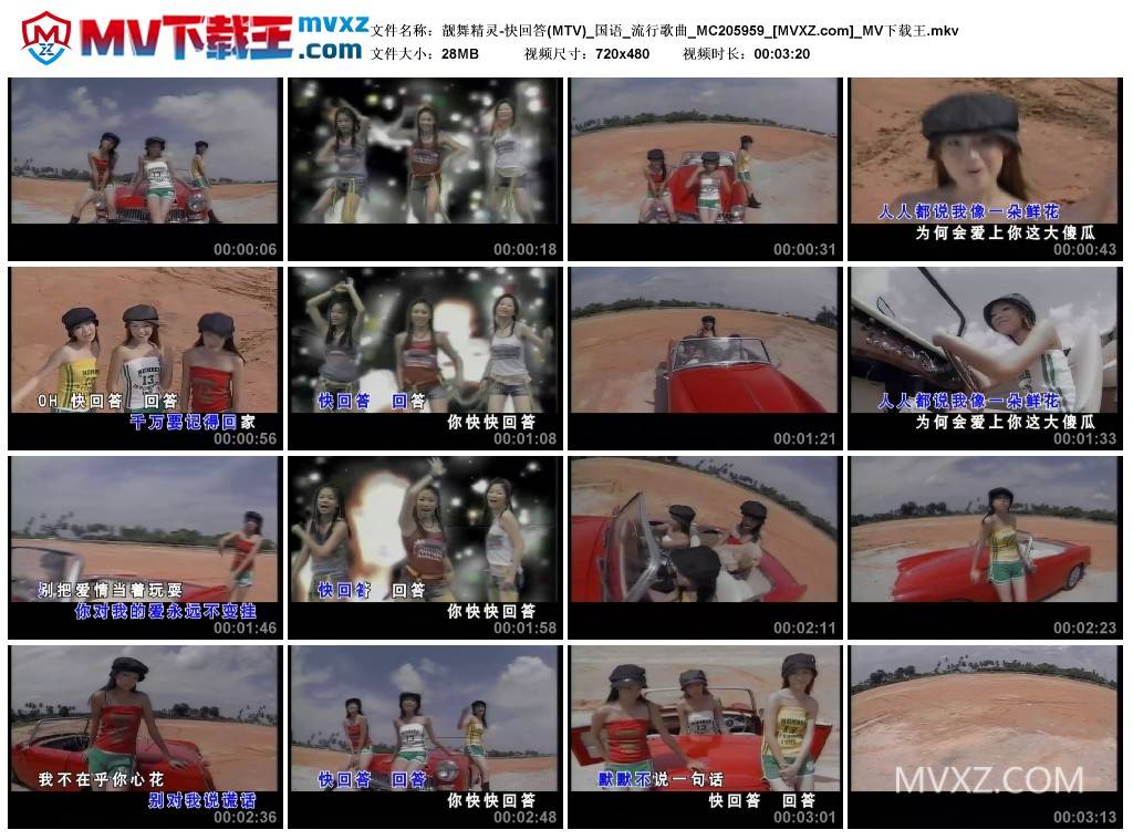 靓舞精灵-快回答(MTV)_国语_流行歌曲_MC205959